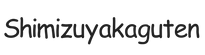 shimizuyakaguten.com - Home
